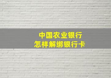 中国农业银行怎样解绑银行卡