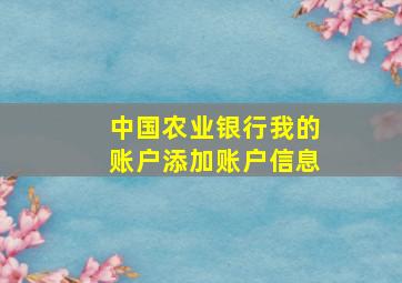 中国农业银行我的账户添加账户信息