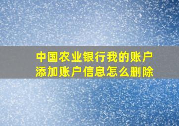 中国农业银行我的账户添加账户信息怎么删除