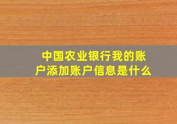 中国农业银行我的账户添加账户信息是什么