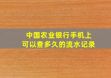 中国农业银行手机上可以查多久的流水记录