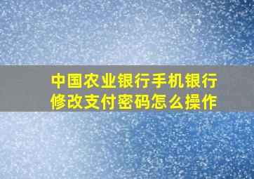 中国农业银行手机银行修改支付密码怎么操作