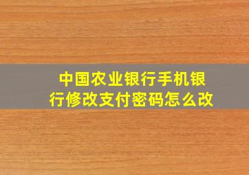 中国农业银行手机银行修改支付密码怎么改