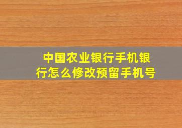 中国农业银行手机银行怎么修改预留手机号