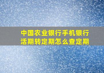 中国农业银行手机银行活期转定期怎么查定期