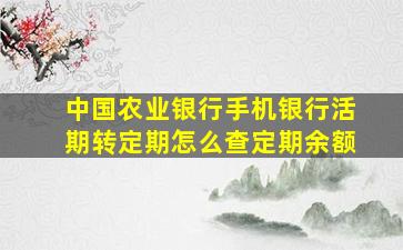 中国农业银行手机银行活期转定期怎么查定期余额