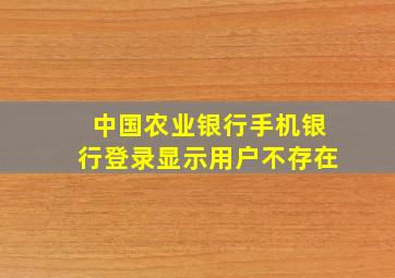 中国农业银行手机银行登录显示用户不存在