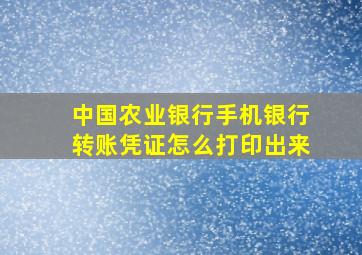 中国农业银行手机银行转账凭证怎么打印出来