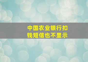 中国农业银行扣钱短信也不显示