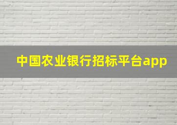 中国农业银行招标平台app