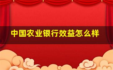 中国农业银行效益怎么样