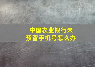 中国农业银行未预留手机号怎么办