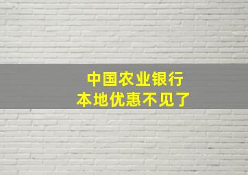 中国农业银行本地优惠不见了