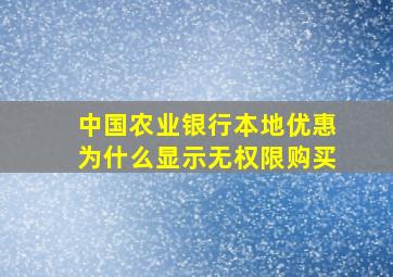 中国农业银行本地优惠为什么显示无权限购买