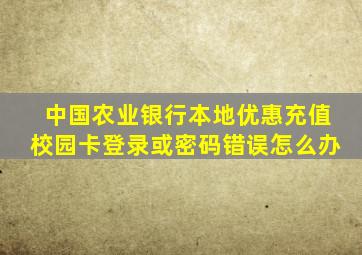 中国农业银行本地优惠充值校园卡登录或密码错误怎么办