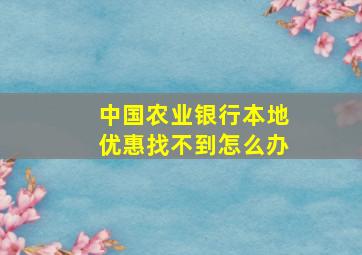 中国农业银行本地优惠找不到怎么办