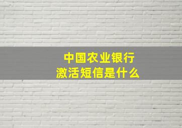 中国农业银行激活短信是什么