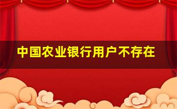 中国农业银行用户不存在