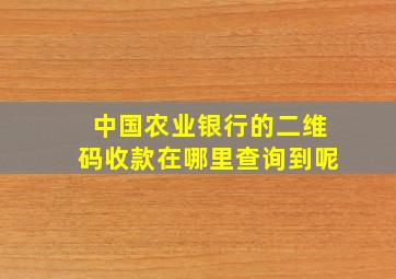 中国农业银行的二维码收款在哪里查询到呢