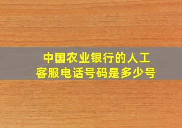 中国农业银行的人工客服电话号码是多少号