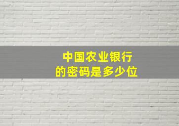 中国农业银行的密码是多少位