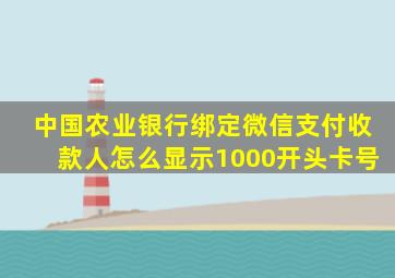 中国农业银行绑定微信支付收款人怎么显示1000开头卡号