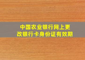 中国农业银行网上更改银行卡身份证有效期