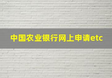 中国农业银行网上申请etc