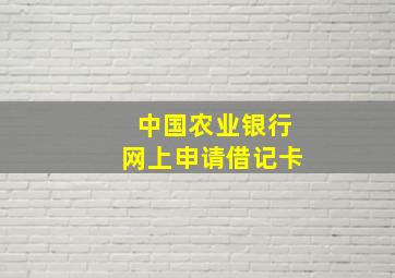 中国农业银行网上申请借记卡