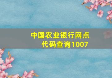 中国农业银行网点代码查询1007