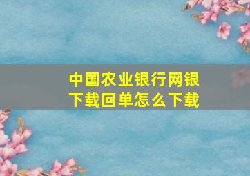 中国农业银行网银下载回单怎么下载