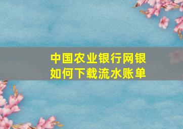 中国农业银行网银如何下载流水账单