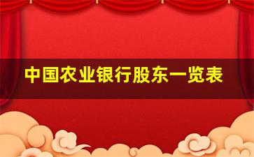 中国农业银行股东一览表