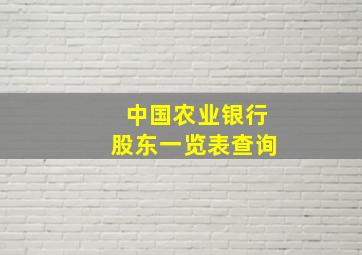 中国农业银行股东一览表查询