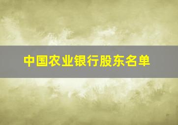 中国农业银行股东名单