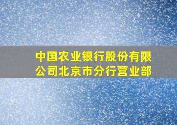 中国农业银行股份有限公司北京市分行营业部