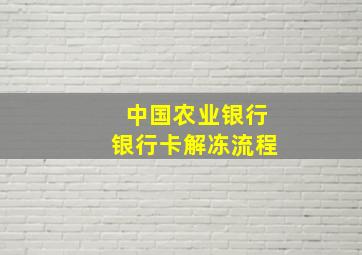 中国农业银行银行卡解冻流程