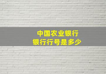 中国农业银行银行行号是多少