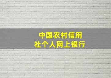 中国农村信用社个人网上银行