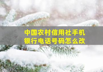 中国农村信用社手机银行电话号码怎么改