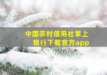 中国农村信用社掌上银行下载官方app