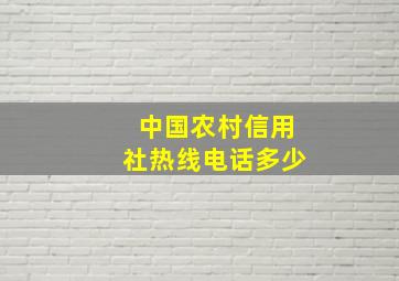 中国农村信用社热线电话多少