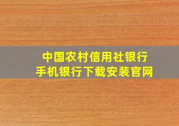 中国农村信用社银行手机银行下载安装官网