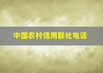 中国农村信用联社电话