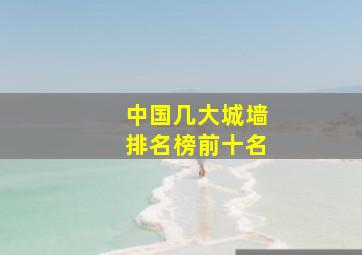 中国几大城墙排名榜前十名