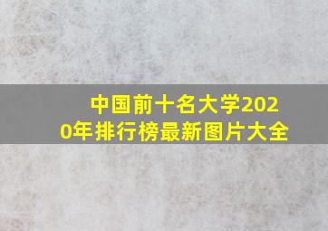 中国前十名大学2020年排行榜最新图片大全