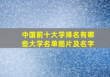 中国前十大学排名有哪些大学名单图片及名字