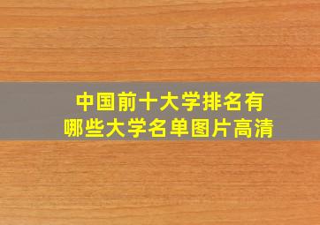 中国前十大学排名有哪些大学名单图片高清