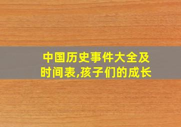 中国历史事件大全及时间表,孩子们的成长