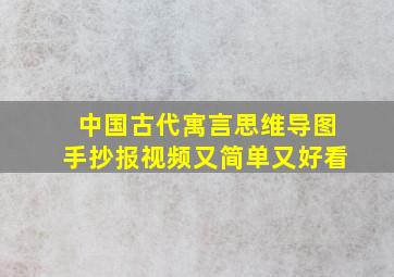 中国古代寓言思维导图手抄报视频又简单又好看